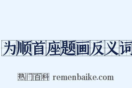 为顺首座题画反义词是什么意思的图片
